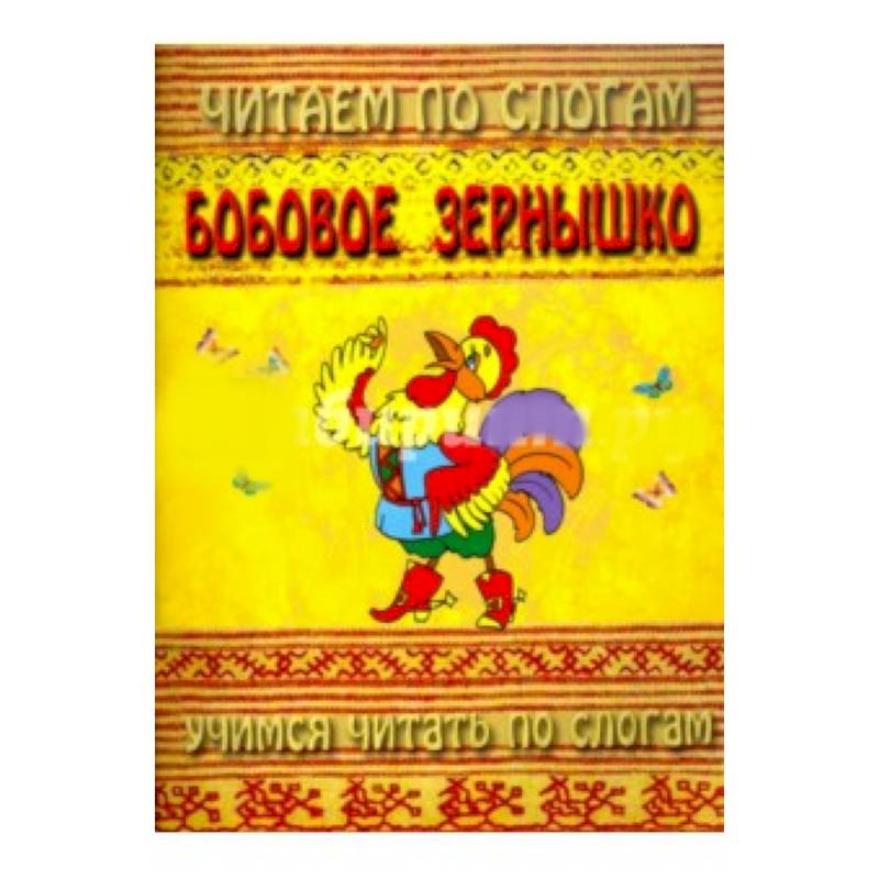Читаем по слогам. Бобовое зернышко Читаем по слогам. Бобовое зернышко