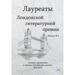 Лауреаты Лондонской литературной премии. Выпуск 2 Лауреаты Лондонской литературной премии. Выпуск 2