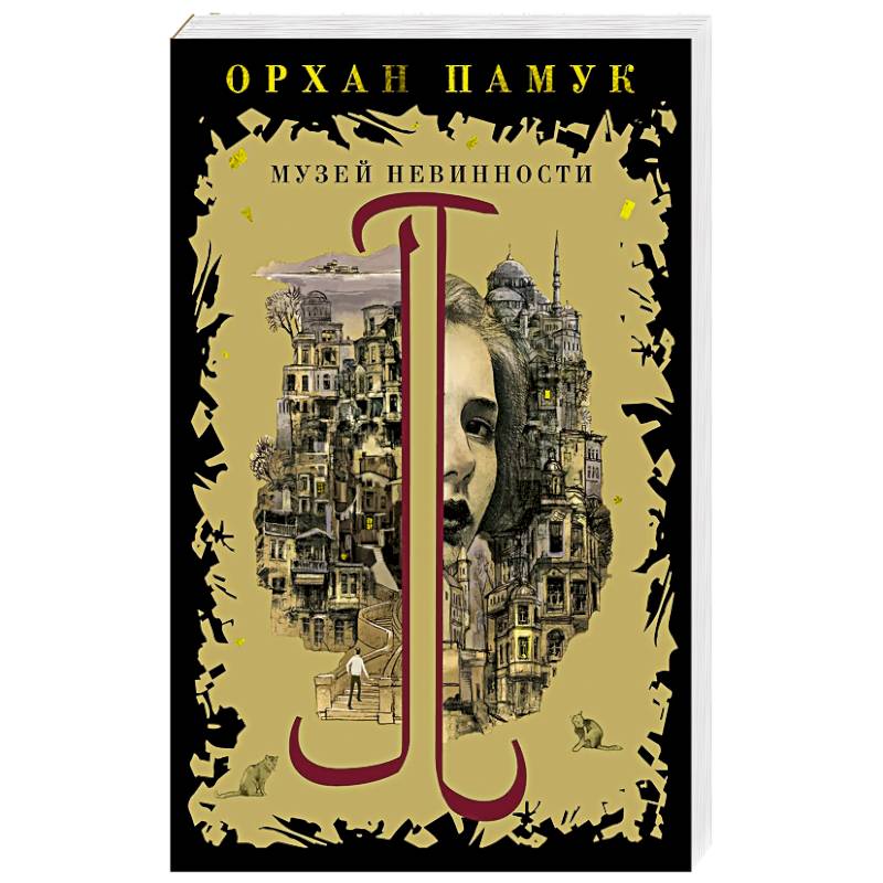 Музей невинности Музей невинности