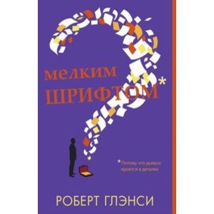 Мелким шрифтом