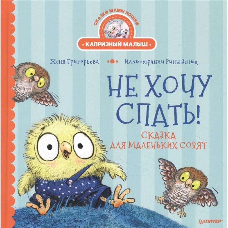 Не хочу спать! Сказка для маленьких совят Не хочу спать! Сказка для маленьких совят