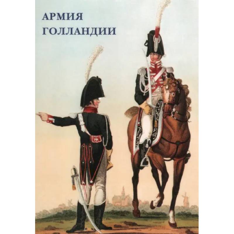 Армия Голландии