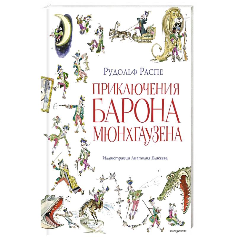 Приключения барона Мюнхгаузена Приключения барона Мюнхгаузена