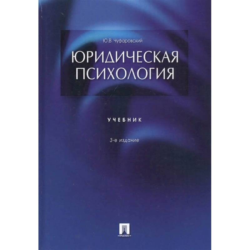 Юридическая психология.Учебник