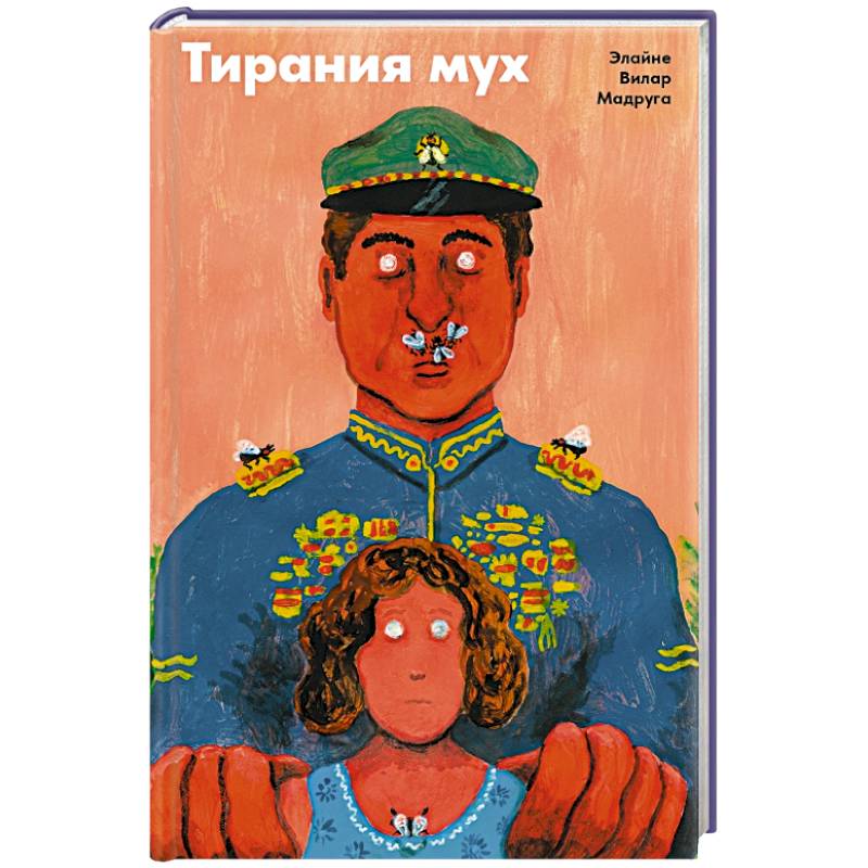 Тирания мух