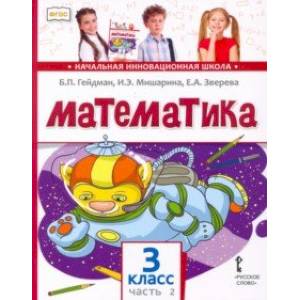 Математика. 3 класс. Учебник. В 2-х частях. Часть 2. ФГОС