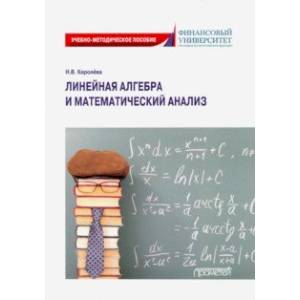 Линейная алгебра и математический анализ. Учебно-методическое пособие