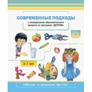 Современные подходы к планированию образовательного процесса по программе 'Детство'. 2-7 лет. ФГОС Современные подходы к планированию образовательного процесса по программе 'Детство'. 2-7 лет. ФГОС