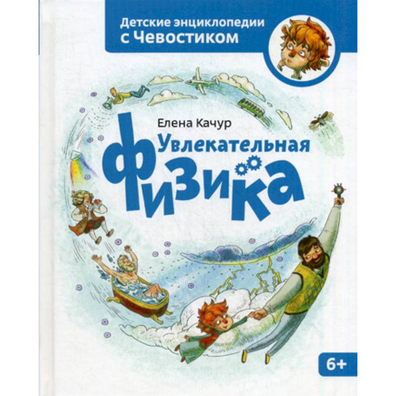 Увлекательная физика Увлекательная физика