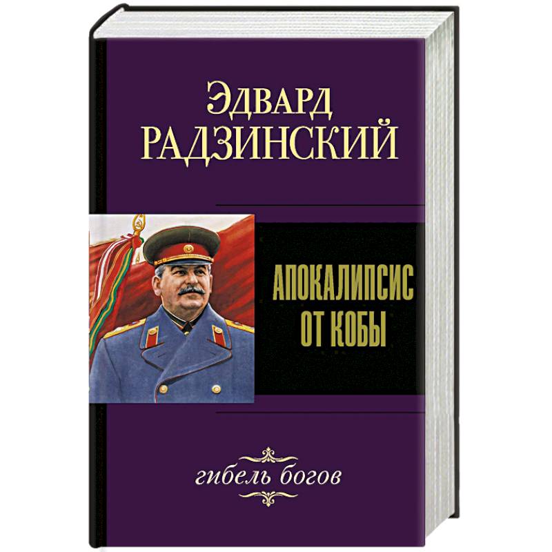 Апокалипсис от Кобы. Гибель богов Апокалипсис от Кобы. Гибель богов