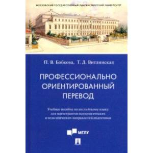 Профессионально ориентированный перевод. Учебное пособие по английскому языку для магистрантов