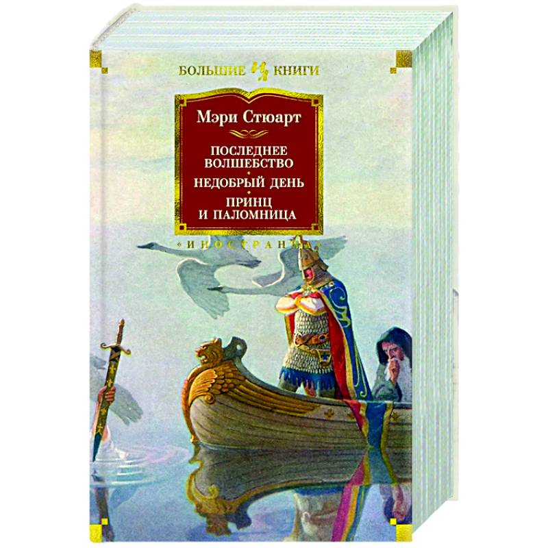 Последнее волшебство.Недобрый день.Принц и паломница Последнее волшебство.Недобрый день.Принц и паломница
