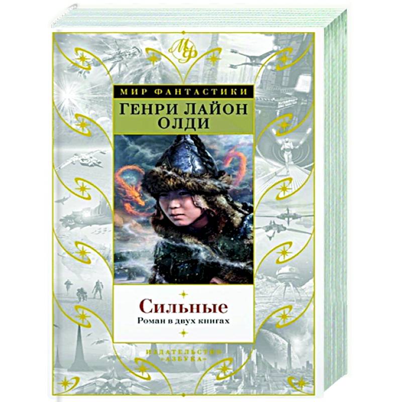 Сильные. Роман в двух книгах Сильные. Роман в двух книгах