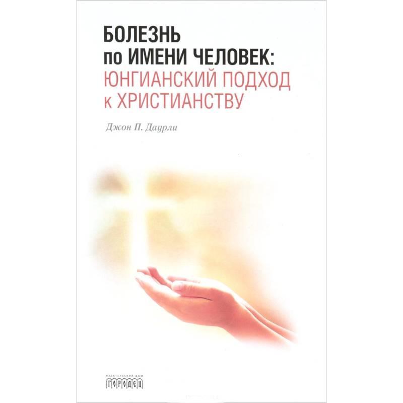 Болезнь по имени Человек:юнгианский подход к христианству