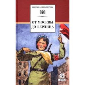 От Москвы до Берлина От Москвы до Берлина