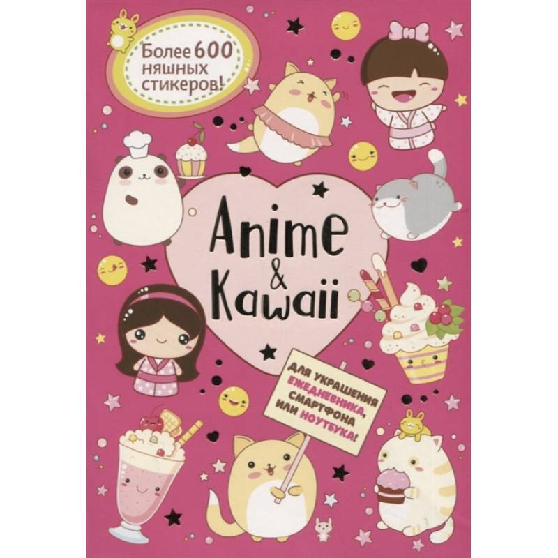 Anime & Kawaii. Для украшения ежедневника, смартфона или ноутбука! Более 600 няшных стикеров!