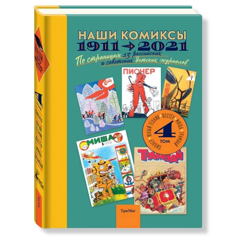 Наши комиксы. Том 4. 1911-2021. По страницам 13 российских и советских детских журналов