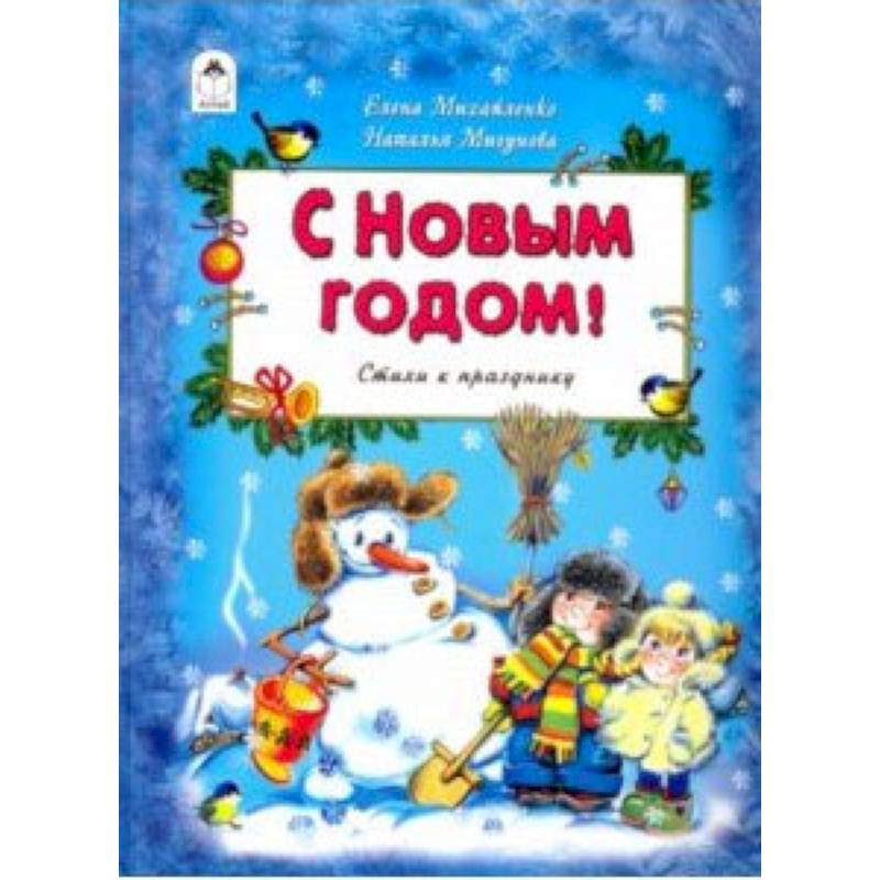 С Новым Годом!