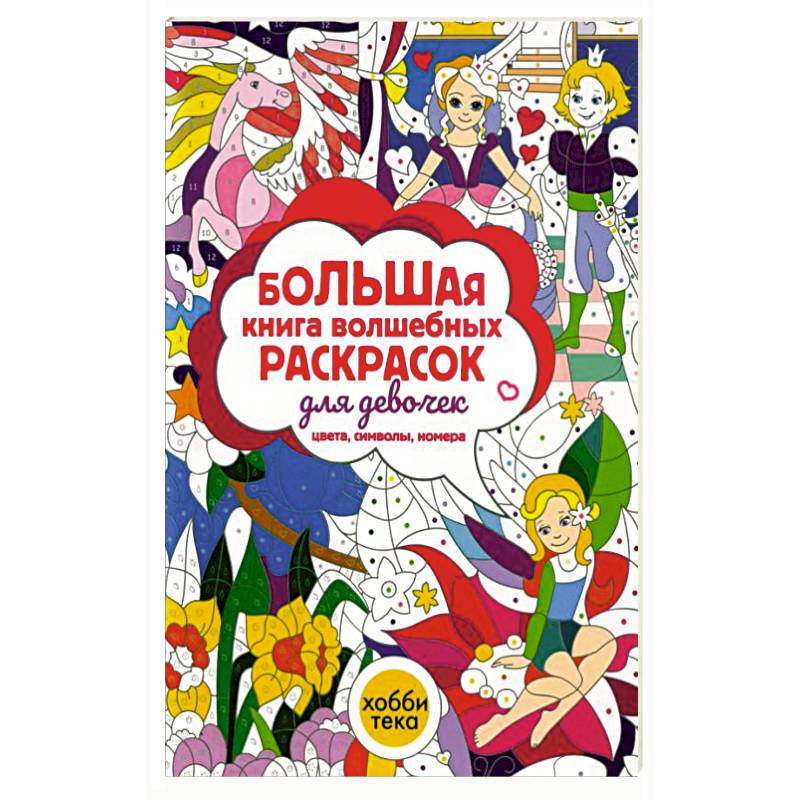 Большая книга волшебных раскрасок для девочек Большая книга волшебных раскрасок для девочек