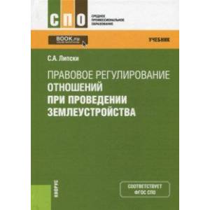 Правовое регулирование отношений при проведении землеустройства (СПО). Учебник