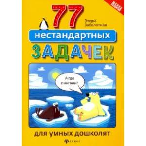 77 нестандартных задачек для умных дошколят 77 нестандартных задачек для умных дошколят