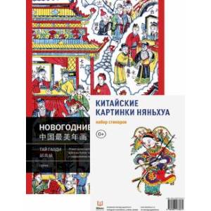 Книга Китайские картинки и набор стикерпаков Няньх