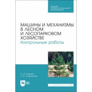 Машины и механизмы в лесном и лесопарковом хозяйстве. Контрольные работы. Учебное пособие для СПО