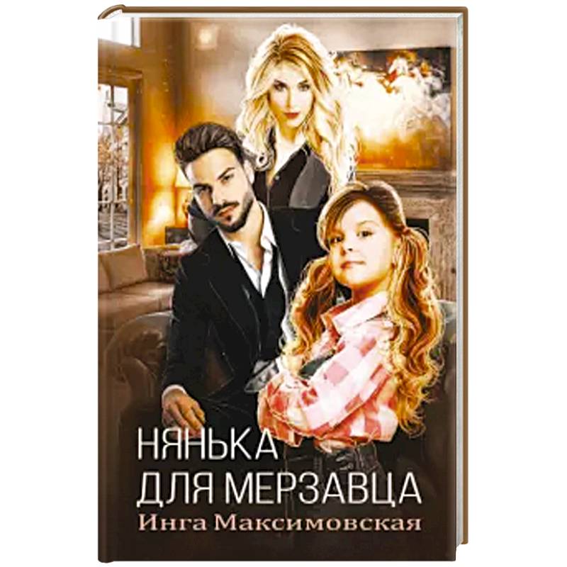 Нянька для мерзавца. Нянька для мерзавца.