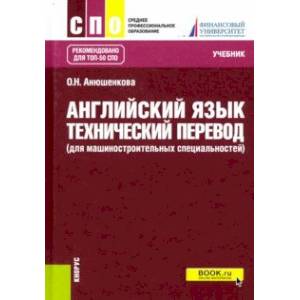 Английский язык. Технический перевод (для машиностроительных специальностей). Учебник Английский язык. Технический перевод (для машиностроительных специальностей). Учебник