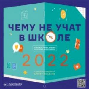 Умный календарь на 2022 год. Чему не учат в школе. Ответы на самые важные вопросы в инфографике Умный календарь на 2022 год. Чему не учат в школе. Ответы на самые важные вопросы в инфографике