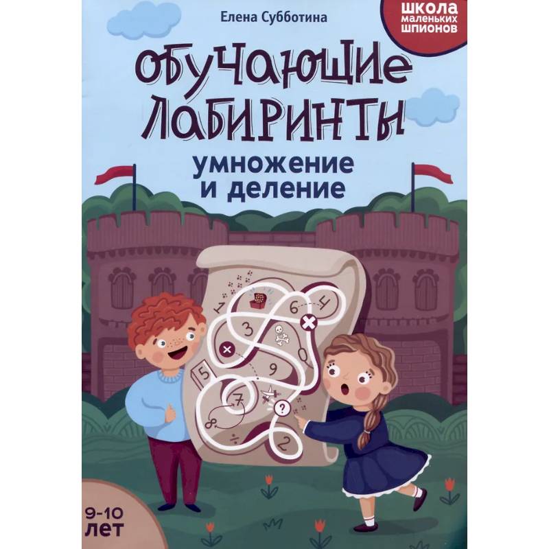 Обучающие лабиринты: умножение и деление: 9-10 лет. 2-е изд