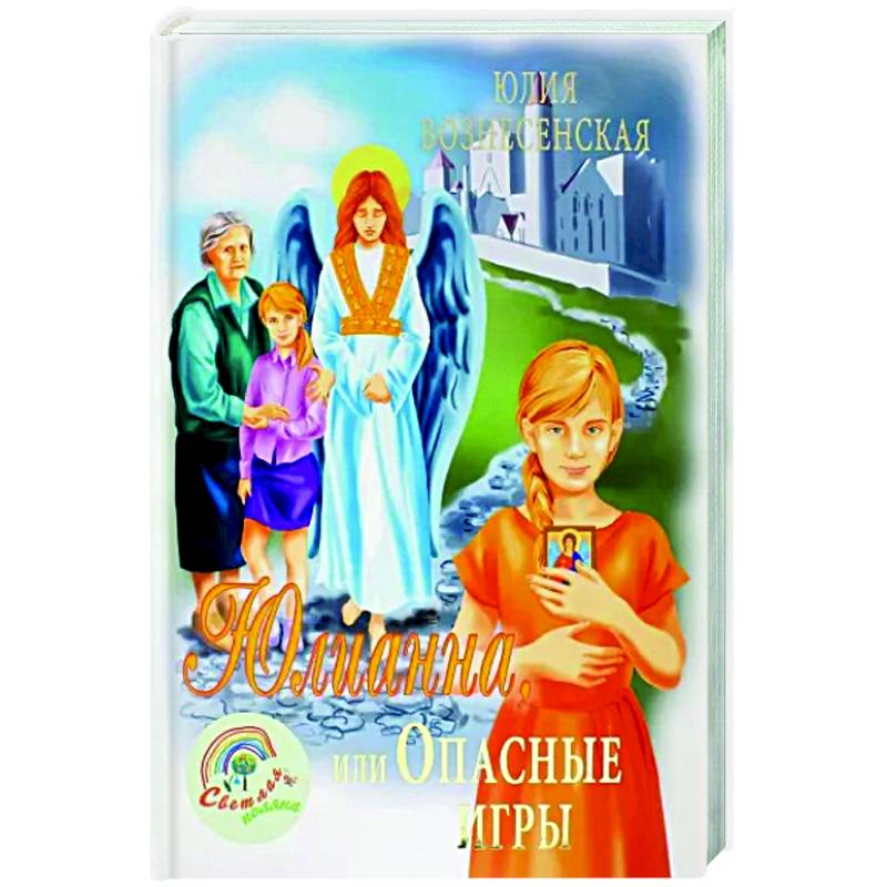 Юлианна, или Опасные игры Юлианна, или Опасные игры