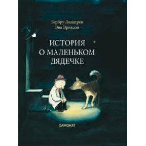 История о маленьком дядечке