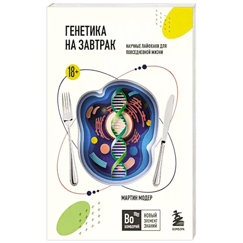 Генетика на завтрак. Научные лайфхаки для повседневной жизни Генетика на завтрак. Научные лайфхаки для повседневной жизни