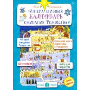 Интерактивный календарь ожидания Рождества
