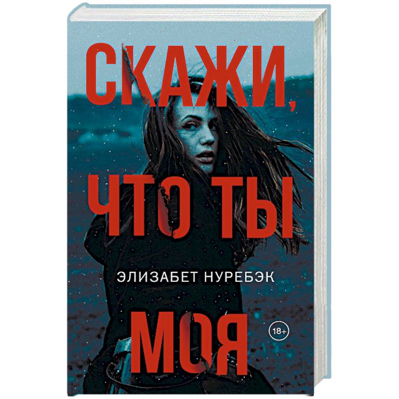 Скажи, что ты моя
