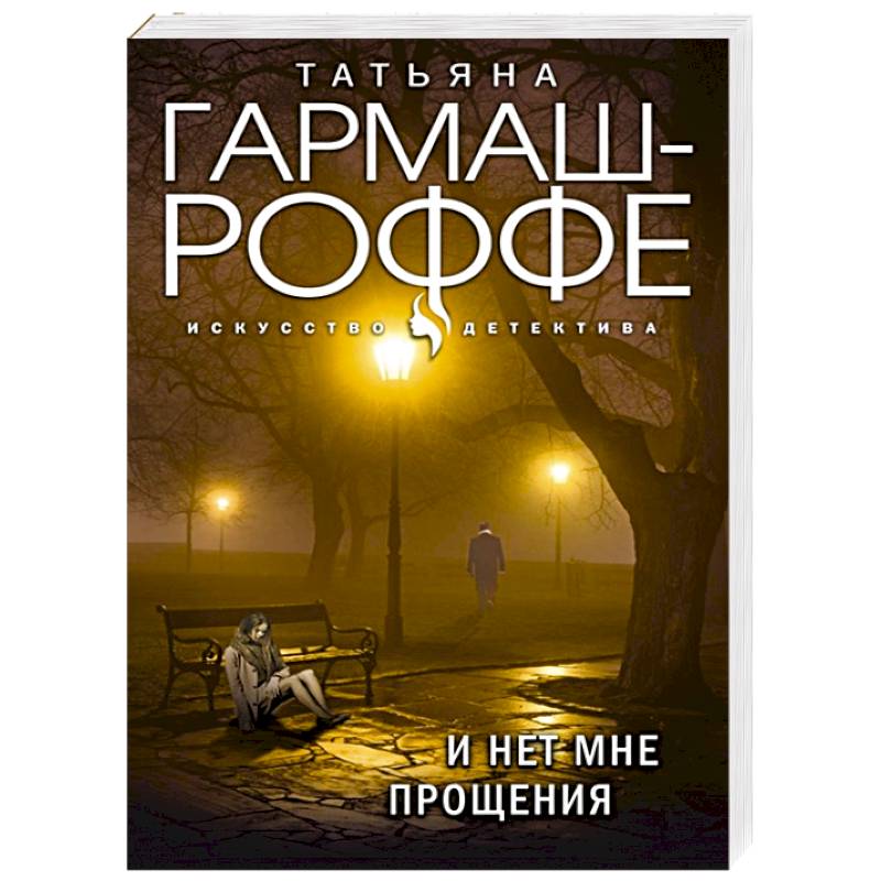 И нет мне прощения И нет мне прощения