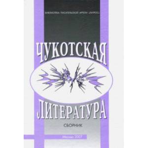 Чукотская литература. Сборник