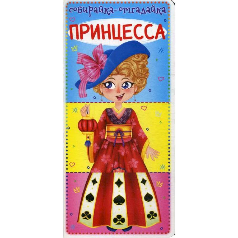 Собирайка-отгадайка. Принцесса Собирайка-отгадайка. Принцесса
