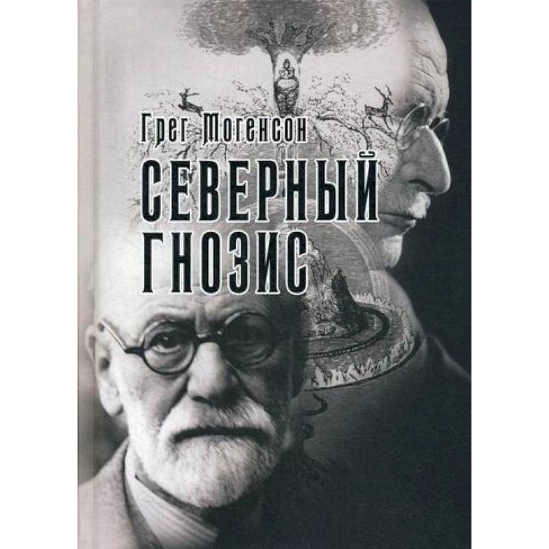 Северный Гнозис. Тор, Бальдр и Вельсунги в мысли Фрейда и Юнга