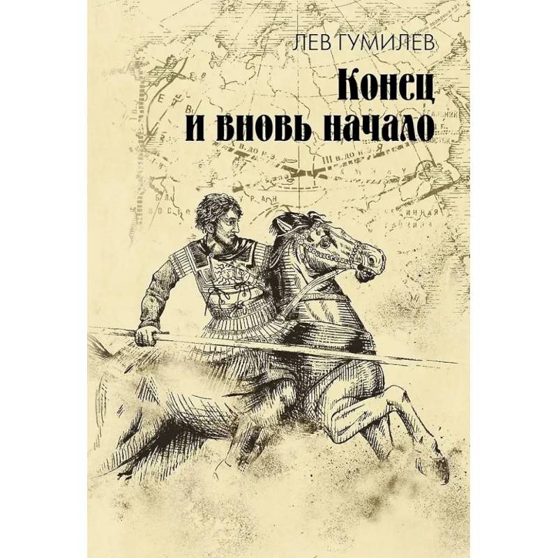 Конец и вновь начало: популярные лекции по народоведению