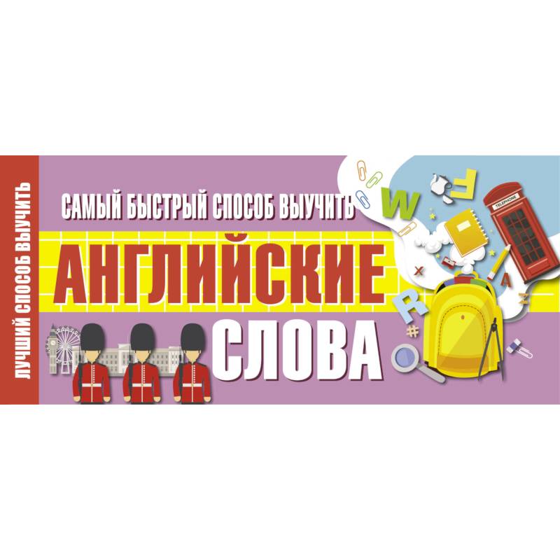 Самый быстрый способ выучить английские слова Самый быстрый способ выучить английские слова