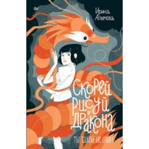 Скорей рисуй дракона Скорей рисуй дракона