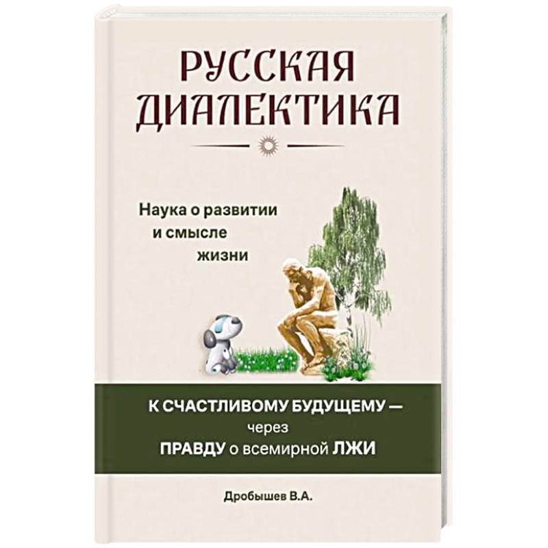 Русская диалектика - наука о развитии и смысле жизни