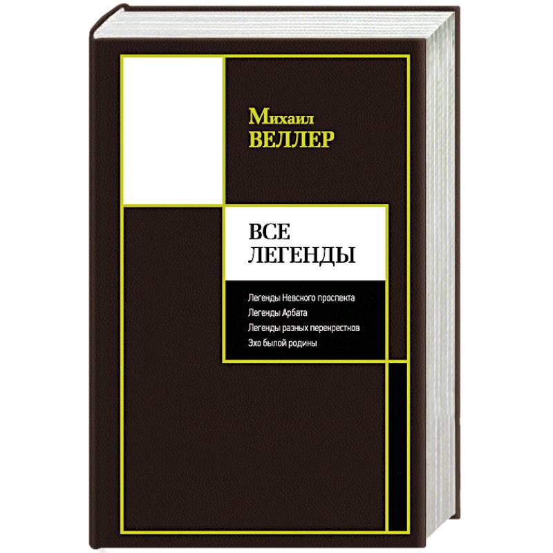 Все Легенды