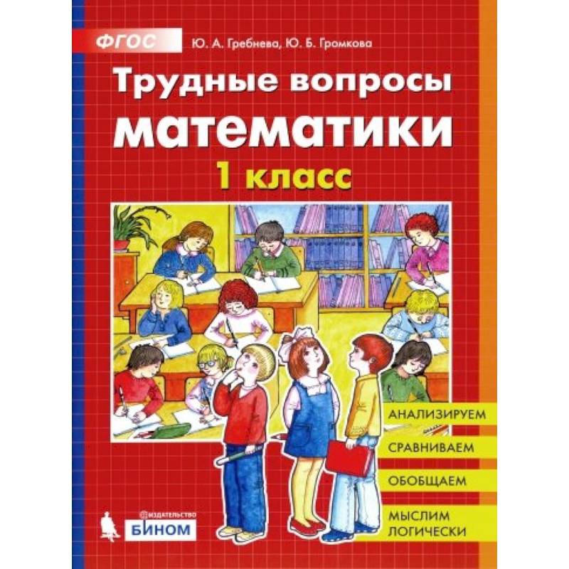 Трудные вопросы математики. 1 класс. ФГОС