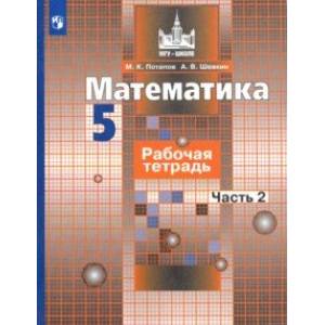 Математика. 5 класс. Рабочая тетрадь. В 2-х частях. ФГОС Математика. 5 класс. Рабочая тетрадь. В 2-х частях. ФГОС