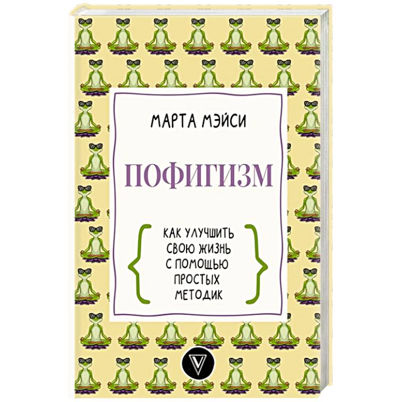 Пофигизм: как улучшить свою жизнь с помощью простых методик