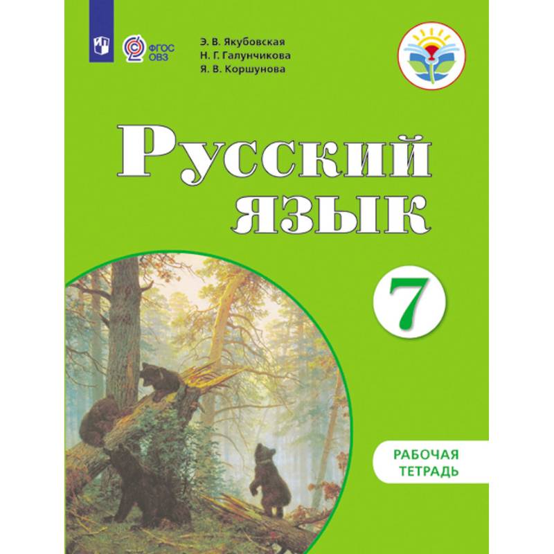 Русский язык. 7 класс. Рабочая тетрадь. Пособие для учащихся коррекционных учреждений VIII вида