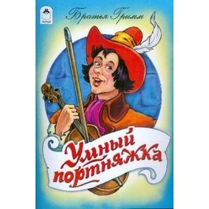 Умный портняжка.